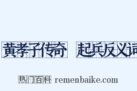 黄孝子传奇·起兵反义词是什么意思的图片